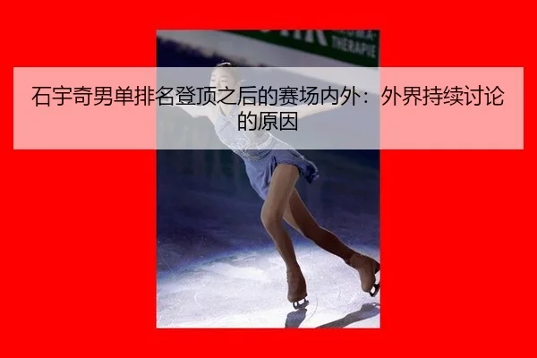 shi-yu-qi-nan-dan-pai-ming-deng-ding-zhi-hou-de-sai-chang-nei-wai-wai-jie-chi-xu-tao-lun-de-yuan-yin-2-448.jpg