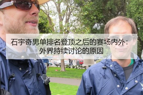 石宇奇男单排名登顶之后的赛场内外：外界持续讨论的原因