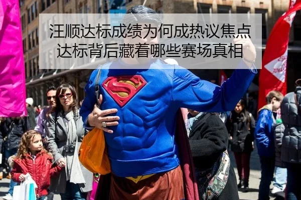 汪顺达标成绩为何成热议焦点 达标背后藏着哪些赛场真相